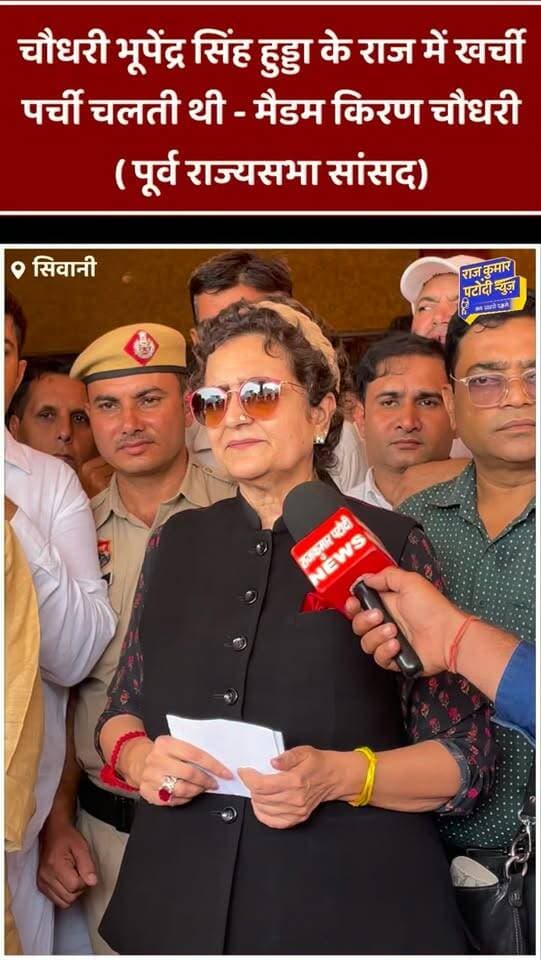 चौधरी भूपेंद्र सिंह हुड्डा के राज में खर्ची पर्ची चलती थी - मैडम किरण चौधरी ( पूर्व राज्यसभा सांसद)
#rajkumarpatoudinews #tosham #kiranchaudhry #deependersinghhooda #bhupendersinghhooda
