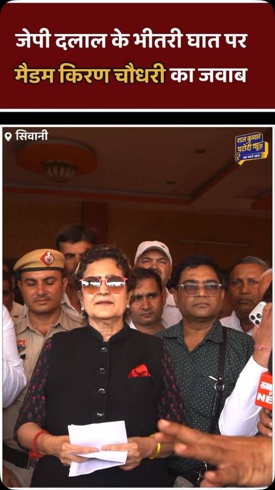 जेपी दलाल के भीतरी घात पर पूर्व राज्यसभा सांसद किरण चौधरी का जवाब
#kiranchoudhary #ShrutiChoudhary #tosham #loharu #JPDalal