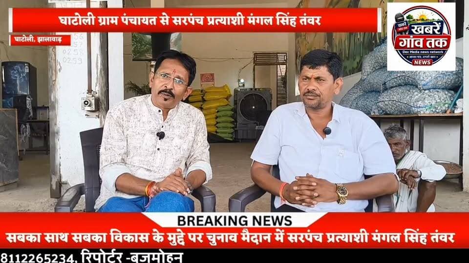#खबरेंगांवतक #panchayatchunav #झालावाड़ #घाटोली #sarpanch #सरपंच #SarpanchElection #Live #वायरल #viralpost #viralreelsシ #mangalsingh #सीधीबात Part 10