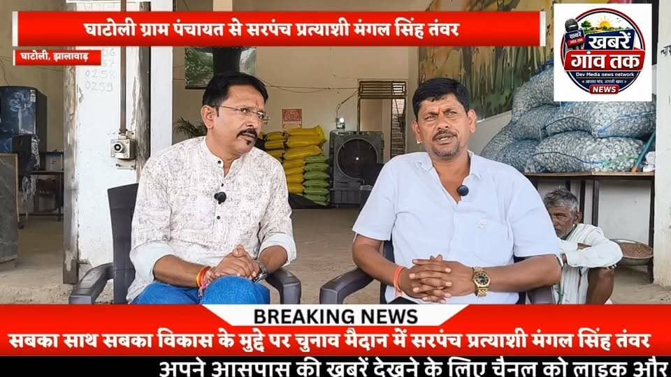 #खबरेंगांवतक #panchayatchunav #झालावाड़ #घाटोली #sarpanch #सरपंच #SarpanchElection #Live #वायरल #viralpost #viralreelsシ #mangalsingh #सीधीबात Part 9