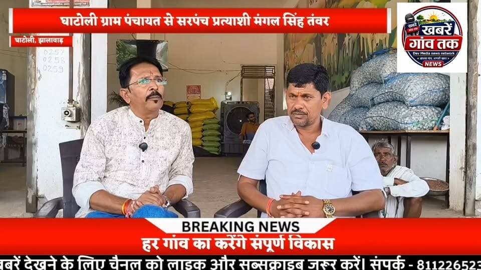 #खबरेंगांवतक #panchayatchunav #झालावाड़ #घाटोली #sarpanch #सरपंच #SarpanchElection #Live #वायरल #viralpost #viralreelsシ #mangalsingh #सीधीबात Part 6