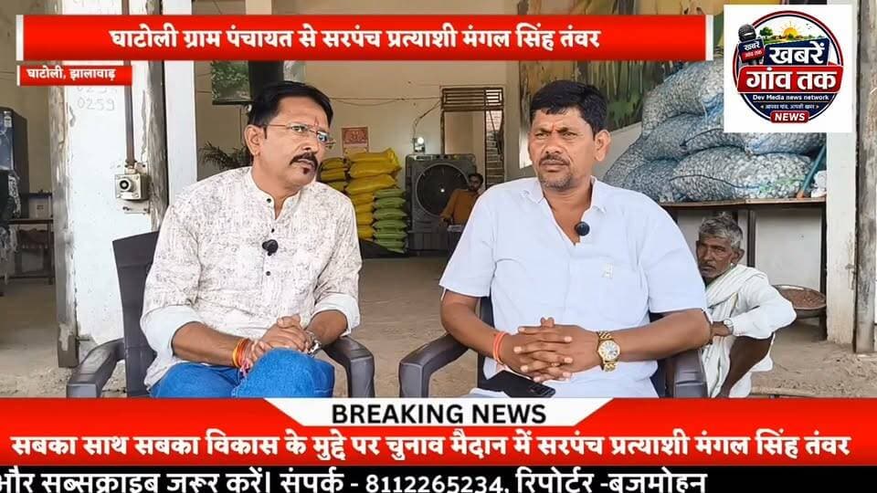 #खबरेंगांवतक #panchayatchunav #झालावाड़ #घाटोली #sarpanch #सरपंच #SarpanchElection #Live #वायरल #viralpost #viralreelsシ #mangalsingh #सीधीबात Part 5