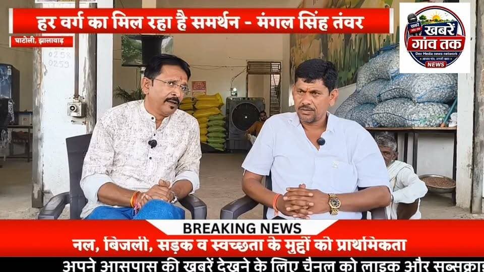 #खबरेंगांवतक #panchayatchunav #झालावाड़ #घाटोली #sarpanch #सरपंच #SarpanchElection #Live #वायरल #viralpost #viralreelsシ #mangalsingh #सीधीबात Part 4