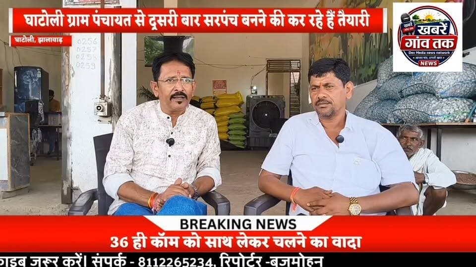 #खबरेंगांवतक #panchayatchunav #झालावाड़ #घाटोली #sarpanch #सरपंच #SarpanchElection #Live #वायरल #viralpost #viralreelsシ #mangalsingh #सीधीबात Part 2