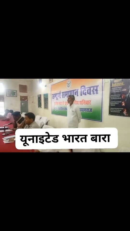 **समाधान दिवस पर नहीं दिखे एसडीएम बारा, तहसीलदार और एसीपी ने सुनीं शिकायतें**
**प्रयागराज यमुनानगर।** बारा तहसील में शनिवार को आयोजित समाधान दिवस पर फरियादियों की भीड़ उमड़ी। जमीन विवाद, राजस्व और रास्ते समेत विभिन्न समस्याओं को लेकर पहुंचे लोगों की शिकायतें तहसीलदार अनिल कुमार पाठक, नायब तहसीलदार संतोष यादव और एसीपी बारा वेदव्यास मिश्रा ने सुनीं। इस दौरान एसडीएम बारा अर्पित कुमार की अनुपस्थिति चर्चा का विषय बनी रही। कितनी शिकायतें प्राप्त हुईं और कितनों का मौके पर निस्तारण हुआ, इसकी आधिकारिक जानकारी नहीं मिल सकी।