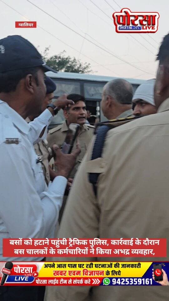 गोले का मंदिर चौराहे पर बसों से जाम, ट्रैफिक पुलिस से अभद्रता,
बसों को हटाने पहुंची ट्रैफिक पुलिस, कार्रवाई के दौरान बस चालकों के कर्मचारियों पर अभद्र व्यवहार करने का आरोप,
ग्वालियर। गोले का मंदिर चौराहे के पास बसों के कारण यातायात बाधित होने का मामला सामने आया है। बताया जा रहा है कि चौराहे के नजदीक बसें खड़ी होने से जाम की स्थिति बन रही थी। यातायात व्यवस्था सुचारू करने के लिए जब ट्रैफिक पुलिसकर्मियों ने बसों को हटाया, तो कथित तौर पर बस चालकों के कर्मचारियों ने पुलिसकर्मियों के साथ अभद्रता की।
घटना के बाद यातायात व्यवस्था और पुलिसकर्मियों के साथ किए गए व्यवहार को लेकर सवाल उठ रहे हैं। सार्वजनिक मार्ग पर बसों के कारण जाम लगने से आम राहगीरों को परेशानी का सामना करना पड़ सकता है।
अब सवाल यह है कि यातायात नियमों का उल्लंघन करने और ड्यूटी पर तैनात पुलिसकर्मियों के साथ कथित अभद्रता करने वालों पर क्या कार्रवाई होगी?
SP Gwalior