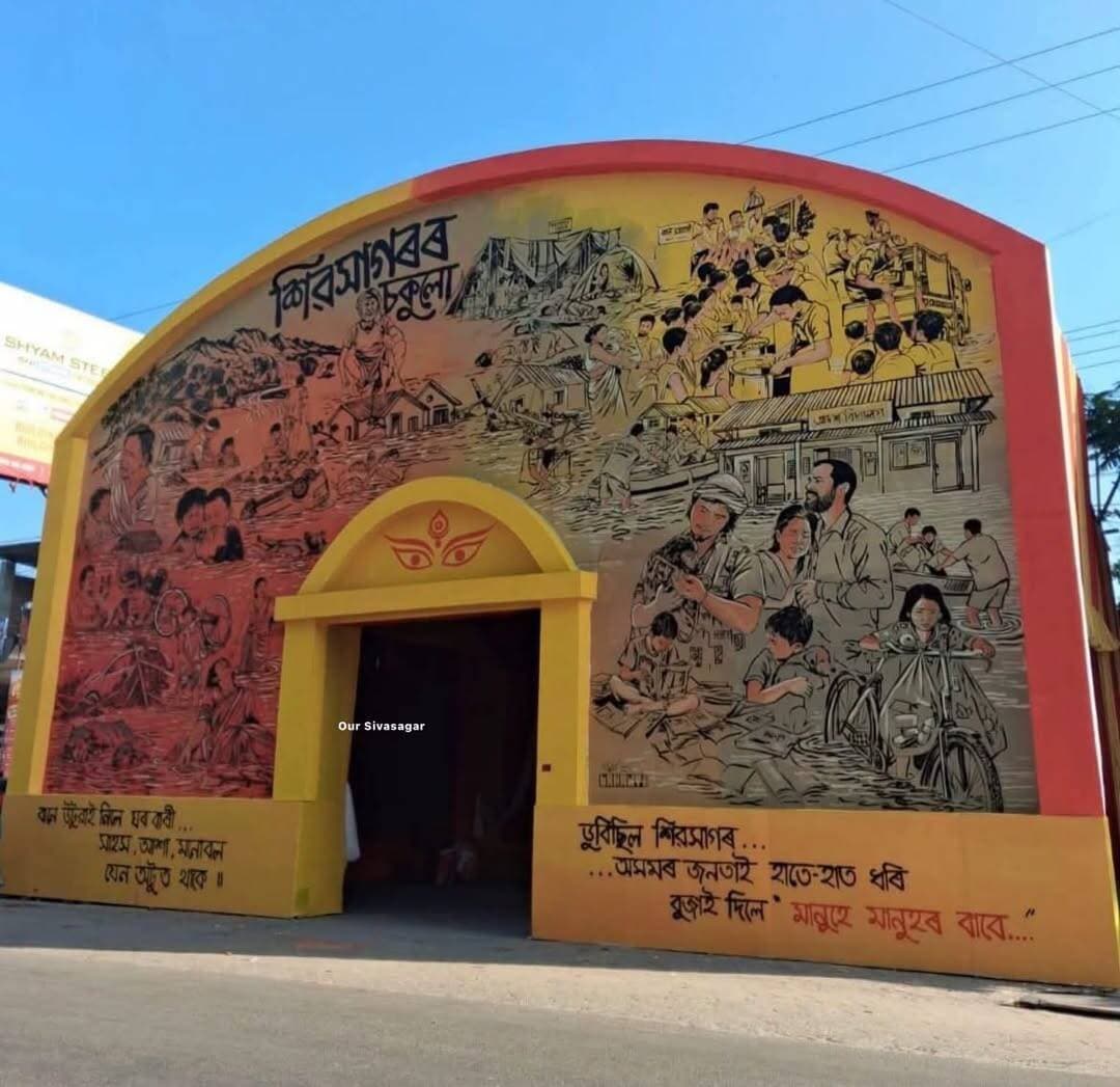 শিৱসাগৰৰ চকুলো।2026 ৰ শ্ৰেষ্ঠ দুৰ্গা পূজাৰ মণ্ডপ বিশ্বনাথ চাৰআলিৰ। নীলিম মহন্তৰ হাতৰ দ্বাৰা অংকন কৰা শিৱসাগৰ আৰু নাজিৰা ত হৈ যোৱা বিধংসী বানৰ কিছু দুখ লগা ছবি…
<nis:link nis:type=tag nis:id=sivasagar nis:value=sivasagar nis:enabled=true nis:link/> <nis:link nis:type=tag nis:id=assam nis:value=assam nis:enabled=true nis:link/> <nis:link nis:type=tag nis:id=durgapujaspecial nis:value=durgapujaspecial nis:enabled=true nis:link/>