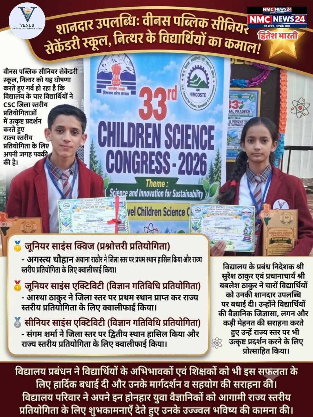 वीनस पब्लिक सीनियर सेकेंडरी स्कूल नित्थर की शानदार उपलब्धि l
Hitesh Bharti NMC News24