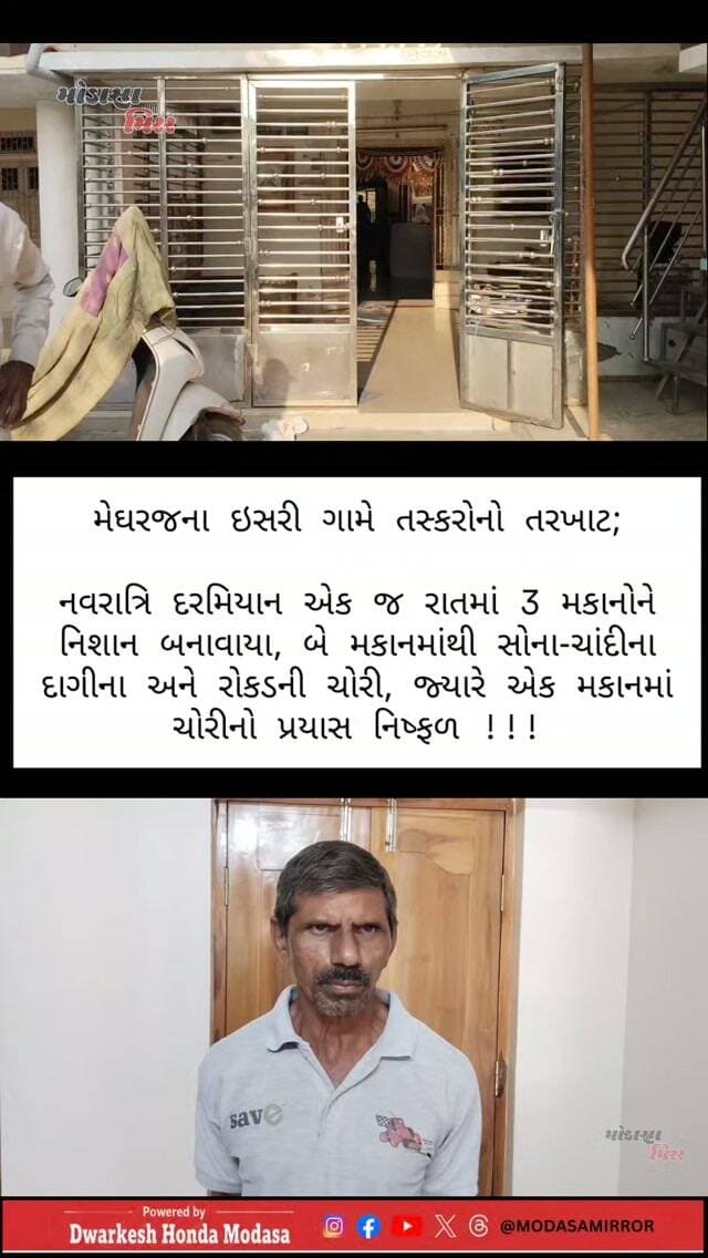 ઘરજના ઇસરી ગામે તસ્કરોનો તરખાટ !!!
.
નવરાત્રિ દરમિયાન એક જ રાતમાં 3 મકાનોને નિશાન બનાવાયા
.
બે મકાનમાંથી સોના-ચાંદીના દાગીના અને રોકડની ચોરી, જ્યારે એક મકાનમાં ચોરીનો પ્રયાસ નિષ્ફળ રહ્યો !!!
_____________________________
-- હર્ષ વાઘેલા, મોડાસા મીરર
.
#modasamirror #aravalli #aravallipolice #shamlaji #meghraj