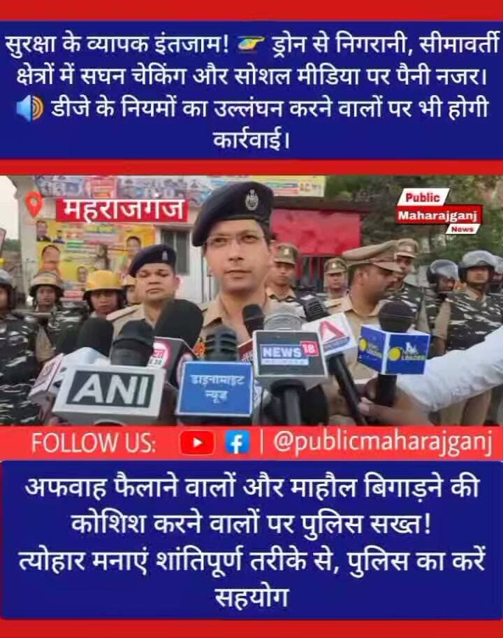 🚨 BREAKING NEWS | महराजगंज 🚨
🔴 दुर्गा पूजा और दशहरा को लेकर महराजगंज पुलिस हाई अलर्ट!
⚡ जिले में 1712 स्थानों पर स्थापित होंगी दुर्गा प्रतिमाएं, 900 स्थानों पर हो चुकी स्थापना।
👮♂️ एसपी शक्ति मोहन अवस्थी के निर्देश पर सुरक्षा के व्यापक इंतजाम! 🚁 ड्रोन से निगरानी, सीमावर्ती क्षेत्रों में सघन चेकिंग और सोशल मीडिया पर पैनी नजर। 🔊 डीजे के नियमों का उल्लंघन करने वालों पर भी होगी कार्रवाई।
अफवाह फैलाने वालों और माहौल बिगाड़ने की कोशिश करने वालों पर पुलिस सख्त!
🙏 त्योहार मनाएं शांतिपूर्ण तरीके से, पुलिस का करें सहयोग।
📲 ऐसी ही ताजा खबरों के लिए जुड़े रहें पब्लिक महराजगंज न्यूज़ के साथ।
Public maharajganj
#PublicMaharajganj #Maharajganj #BreakingNews #MaharajganjPolice #ShaktiMohanAwasthi #DurgaPuja #Dussehra #Navratri2026 #UPPolice #UPNews #MaharajganjNews #FestivalSecurity #BreakingUpdate