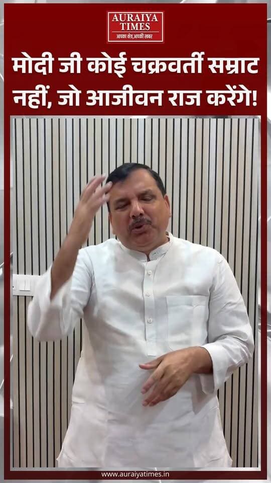 संजय सिंह का भाजपा को सीधा जवाब!
“मोदी जी कोई चक्रवर्ती सम्राट नहीं, जो आजीवन राज करेंगे।”
AAP सांसद संजय सिंह ने विपक्ष के आंदोलन और सत्ता परिवर्तन को लोकतंत्र का हिस्सा बताते हुए भाजपा पर निशाना साधा।
#SanjaySingh #AAP #BJP #NarendraModi #Politics #AuraiyaTimes