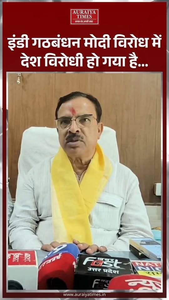 #औरैया दौरे पर सांसद प्रकाश पाल ने इंडी गठबंधन पर साधा निशाना। भाजपा पिछड़ा वर्ग मोर्चा के प्रदेश अध्यक्ष एवं राज्यसभा सांसद प्रकाश पाल ने विपक्ष की राजनीति की आलोचना करते हुए कहा, “इंडी गठबंधन मोदी विरोध में देश विरोधी हो गया है।”
#औरैया #प्रकाशपाल #INDIAlliance #BJP #AuraiyaNews #UPNews #PoliticalNews