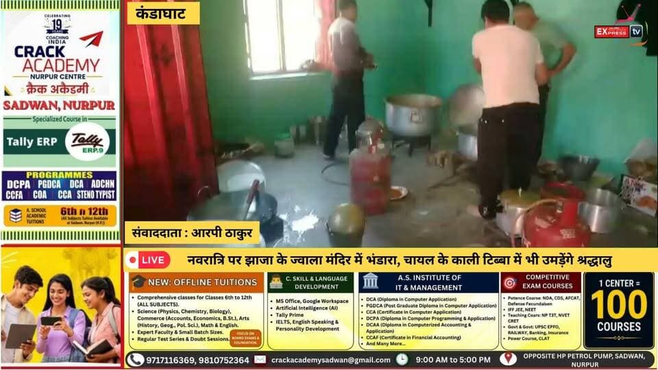कंडाघाट : नवरात्रि पर झाजा के ज्वाला मंदिर में भंडारा, चायल के काली टिब्बा में भी उमड़ेंगे श्रद्धालु
#कंडाघाट #झाजा #ज्वालामंदिर #चायल #कालीटिब्बा #नवरात्रि #मांज्वाला #मांकाली #विशालभंडारा #धार्मिकआयोजन #श्रद्धालु #हिमाचलप्रदेश #सोलन #SolanNews #HimachalNews #chambaexpress