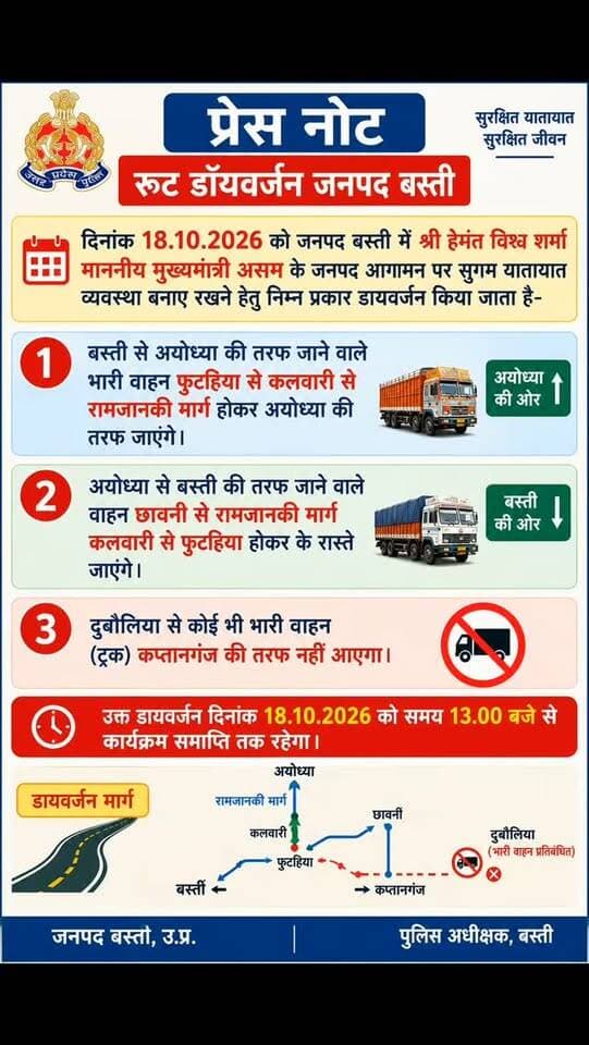 असम के मुख्यमंत्री के आगमन को लेकर कल रहेगा रूट डायवर्जन....#बस्ती