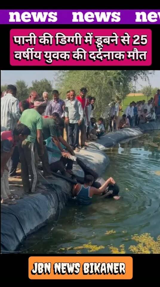 पानी की डिग्गी में डूबने से 25 वर्षीय युवक की मौत
बीकानेर। बीकानेर जिले में श्रीडूंगरगढ़ उपखंड क्षेत्र के गांव पुंदलसर में एक युवक की पानी की डिग्गी में डूबने से मौत हो गयी है।
गांव पुंदलसर से उपनी मार्ग की रोही में स्थित खेत में बनी डिग्गी में 25 वर्षीय ओमप्रकाश पुत्र जैसाराम गोदारा की डूबने से मृत्यु हो गयी है।
पिछली बीती रात घटना हुई है और परिजनों ने शनिवार की अलसुबह डिग्गी में शव देखा और पुलिस को सूचना दी।
एएसआई देवाराम टीम के साथ मौके पर पहुंचे और शव को पानी की डिग्गी से निकलवा कर उपजिला अस्पताल की मोर्चरी में रखवाया है।