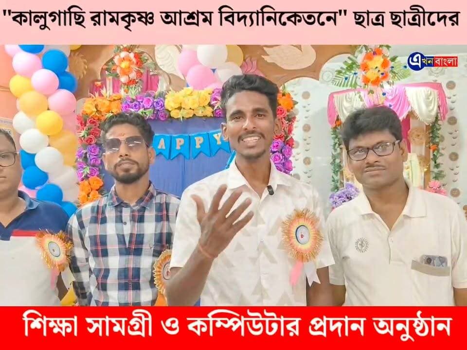 "কালুগাছি রামকৃষ্ণ আশ্রম বিদ্যানিকেতনে" ছাত্র ছাত্রীদের শিক্ষা সামগ্রী ও কম্পিউটার প্রদান অনুষ্ঠান।