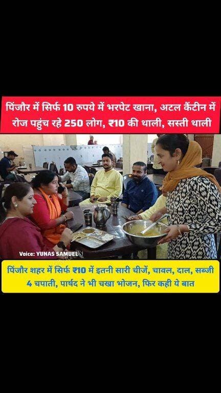 ₹10 में पेट भर खाना, पिंजौर की अटल कैंटीन बनी चर्चा का विषय
रोज 250 लोग पहुंच रहे इस कैंटीन में, आखिर ₹10 में क्या मिलता है
#pinjore #kalka #panchkula #haryana #news #HaryanaNews #HaryanaNewsUpdate #HaryanaPolitics #canteen2 #BJPNEWS #bjp #BJPHaryana