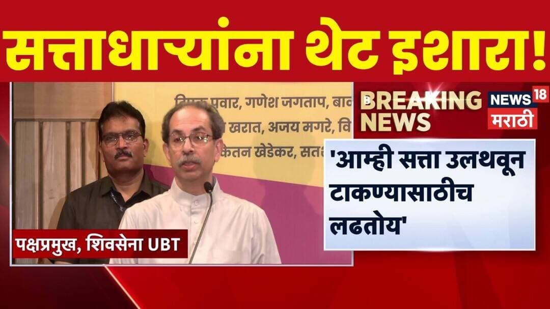 Uddhav Thackeray On Regime Change News | रिजीम चेंजच्या वादावर उद्धव ठाकरेंचं भाष्य