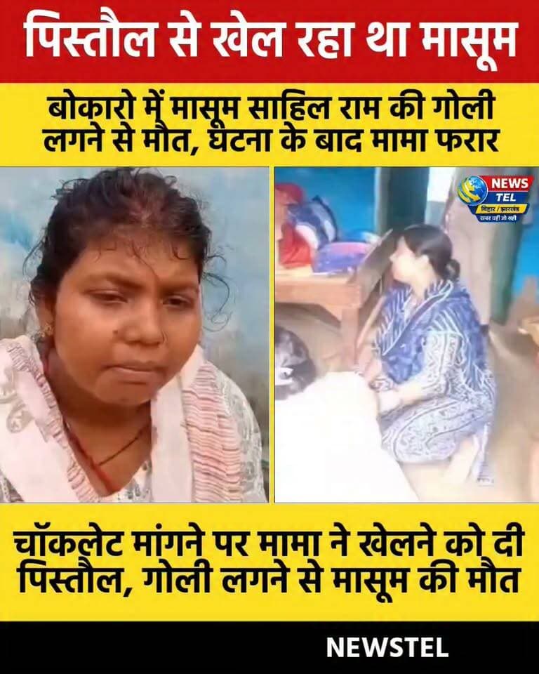 बोकारो में मासूम की गोली लगने से मौत, चॉकलेट मांगने पर मामा ने दी थी पिस्तौल
#BokaroNews #JharkhandNews #BreakingNews #Bokaro #CrimeNews