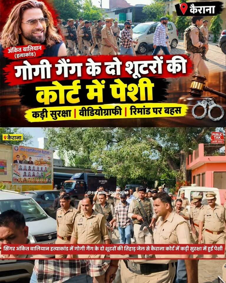 अंकित बालियान हत्याकांड: गोगी गैंग के दो शूटर कैराना कोर्ट में पेश
शामली के चर्चित अंकित बालियान हत्याकांड में तिहाड़ जेल में बंद योगेश और दीपक को कड़ी सुरक्षा के बीच कैराना कोर्ट में पेश किया गया। पुलिस ने वीडियोग्राफी कराई और आसपास लोगों की आवाजाही पर रोक लगाई। रिमांड को लेकर अदालत में करीब 22 मिनट तक बहस हुई। दोनों पर हत्याकांड की साजिश में शामिल होने का आरोप है।
#AnkitBalyan #KairanaCourt #ShamliNews #GogiGang #CrimeNews