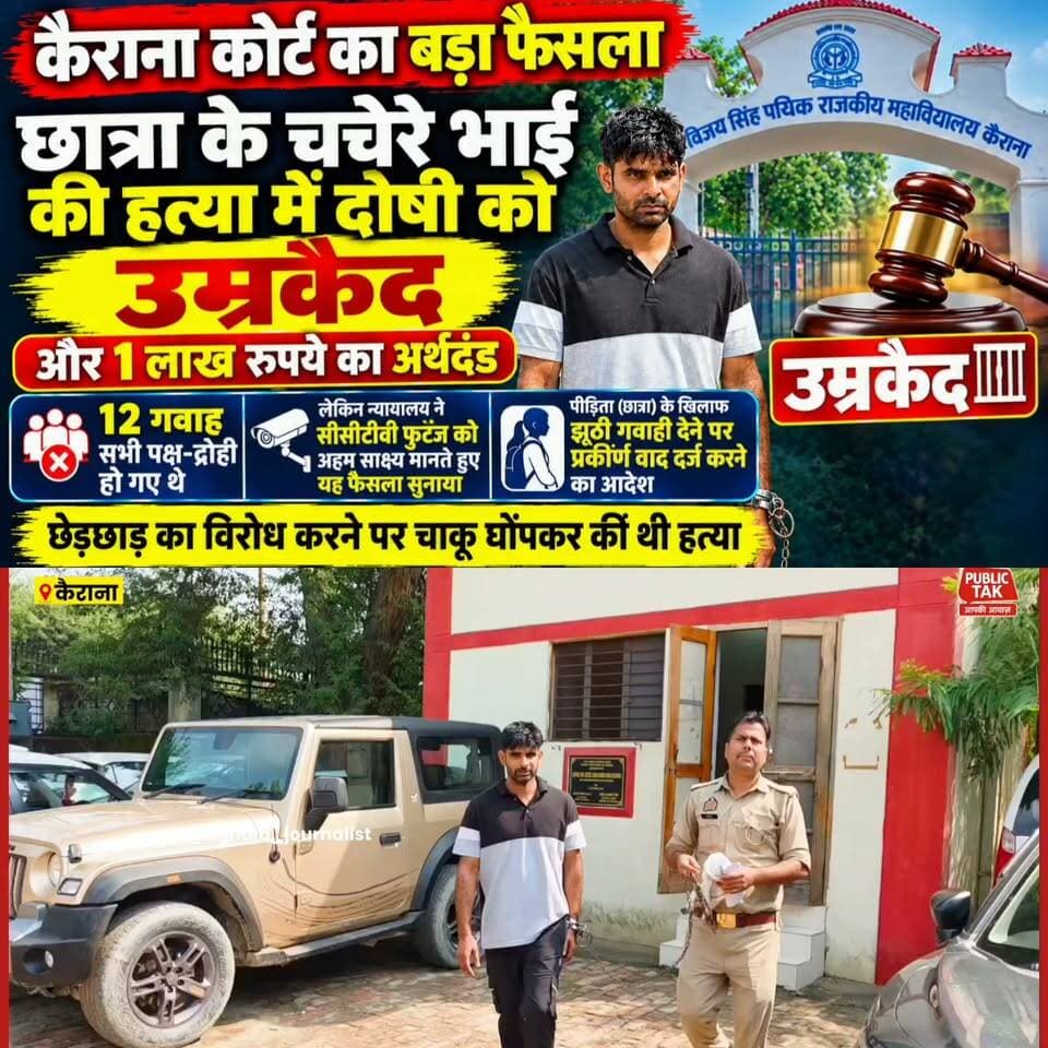 कैराना कोर्ट का बड़ा फैसला: छात्रा के चचेरे भाई की हत्या में अनुज को उम्रकैद, एक लाख रुपये का जुर्माना
कैराना स्थित कोर्ट ने हत्या के मामले में दोषी अनुज को आजीवन कारावास और एक लाख रुपये के अर्थदंड की सजा सुनाई है। मामला विजय सिंह पथिक राजकीय स्नातकोत्तर महाविद्यालय में छात्रा से छेड़छाड़ का विरोध करने पर उसके चचेरे भाई विक्की की चाकू मारकर हत्या करने से जुड़ा है।
मुकदमे में 12 गवाह अपने पूर्व बयानों से मुकर गए थे, लेकिन न्यायालय ने सीसीटीवी फुटेज को अहम साक्ष्य मानते हुए दोषी को सजा सुनाई। वहीं, पीड़िता छात्रा के अदालत में अपने पूर्व कथन से मुकरने पर उसके खिलाफ झूठी गवाही के संबंध में प्रकीर्ण वाद दर्ज करने का आदेश भी दिया गया है।
#Kairana #CourtVerdict #CrimeNews #ShamliNews #UttarPradesh