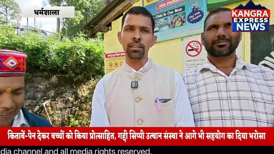 बच्चों के उज्ज्वल भविष्य के लिए आगे आई गद्दी सिप्पी उत्थान संस्था, बर्नेट प्राइमरी स्कूल को लिया गोद!
Kangra Express
धर्मशाला : बर्नेट प्राइमरी स्कूल में गद्दी सिप्पी उत्थान संस्था की ओर से बच्चों को किताबें और पेन वितरित किए गए।
संस्था के प्रदेश अध्यक्ष देश राज अत्री, जिला अध्यक्ष एवं सह-सचिव मान सिंह सहित अन्य पदाधिकारियों ने संस्था के सामाजिक कार्यों की जानकारी साझा की। संस्था शिक्षा के क्षेत्र में सहयोग देने के साथ-साथ रक्तदान शिविरों के माध्यम से भी समाजसेवा कर रही है।
बच्चों की पढ़ाई को बढ़ावा देने और उनके उज्ज्वल भविष्य की कामना के साथ संस्था ने स्कूल को गोद लेकर भविष्य में भी सहयोग जारी रखने का संकल्प जताया।
शिक्षा, सेवा और सहयोग की यह पहल समाज के लिए प्रेरणादायक है।
धर्मशाला, कांगड़ा | Kangra Express News