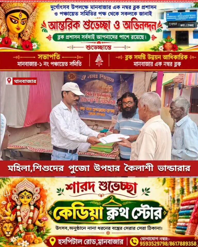কৈলাসী ভান্ডারার পক্ষ থেকে পুজো উপহার তুলে দেওয়া হলো মানবাজারে