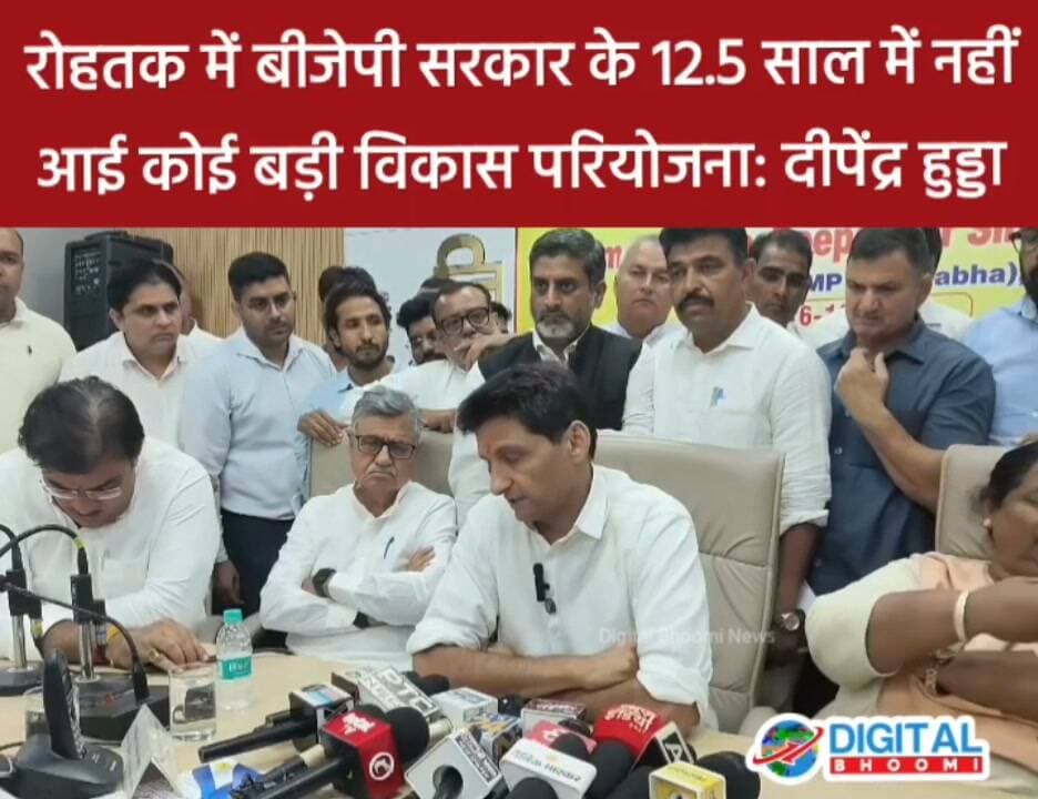 रोहतक में बीजेपी सरकार के 12.5 साल में नहीं आई कोई बड़ी विकास परियोजना: दीपेंद्र हुड्डा