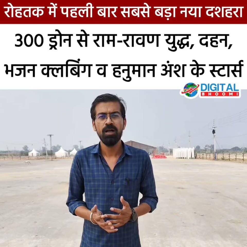 रोहतक के इतिहास में पहली बार सबसे बड़ा नया दशहरा: 300 ड्रोन से राम-रावण युद्ध, दहन, भजन क्लबिंग व हनुमान अंश के स्टार्स
CMO Haryana Manish Grover Nayab Saini
.
#rohtak #haryana #news #digitalbhoomi #db #explore #dussehra #jaishriram