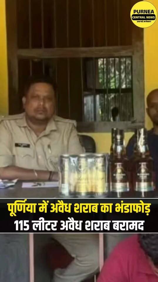पूर्णिया में बड़ी कार्रवाई, 115 लीटर अवैध शराब बरामद, 2 गिरफ्तार....
#Purnea #Purnia #PurneaNews #PurniaNews #BiharNews #BreakingNews #AlcoholRaid #MadhNishedh #LiquorSeized #PoliceAction #BiharPolice #DistrictAdministration