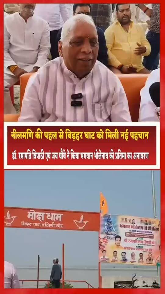 नीलमणि की पहल से बिड़हर घाट को मिली नई पहचान, डॉ. रमापति त्रिपाठी एवं जय चौबे ने किया भगवान भोलेनाथ की प्रतिमा का अनावरण
संतकबीरनगर। धनघटा विधानसभा क्षेत्र के बिड़हर घाट के दक्षिणी छोर पर भगवान भोलेनाथ की प्रतिमा का भावपूर्ण अनावरण पूर्व प्रदेश अध्यक्ष एवं देवरिया के पूर्व सांसद डॉ. रमापति त्रिपाठी तथा पूर्व विधायक दिग्विजय नारायण उर्फ जय चौबे ने किया। इस दौरान हैसर ब्लॉक अध्यक्ष के प्रतिनिधि नीलमणि की विशेष उपस्थिति रही। घाट पर आवश्यक व्यवस्थाओं को विकसित कराने में नीलमणि की पहल और प्रयासों को महत्वपूर्ण माना जा रहा है।
बिड़हर घाट पर आसपास के गांवों से बड़ी संख्या में लोग अपने परिजनों के अंतिम संस्कार के लिए पहुंचते हैं। ऐसे में लोगों को बैठने और अन्य आवश्यक सुविधाओं के अभाव में कठिनाइयों का सामना करना पड़ता था। इस समस्या को ध्यान में रखते हुए नीलमणि ने घाट पर व्यवस्थाओं को बेहतर बनाने की पहल की, जिससे यहां आने वाले लोगों को राहत मिल सके।
भगवान भोलेनाथ की प्रतिमा के अनावरण से घाट की धार्मिक पहचान को नया आयाम मिला है। कार्यक्रम में उपस्थित लोगों ने इस पहल की सराहना करते हुए कहा कि धार्मिक आस्था के साथ जनसुविधाओं का विकास भी समाज के लिए महत्वपूर्ण है।
डॉ. रमापति त्रिपाठी और जय चौबे की उपस्थिति में संपन्न हुए इस कार्यक्रम ने क्षेत्र में धार्मिक आस्था और जनहित के कार्यों को लेकर सकारात्मक संदेश दिया। स्थानीय लोगों को उम्मीद है कि बिड़हर घाट पर सुविधाओं का विस्तार होने से अंतिम संस्कार में शामिल होने वाले लोगों को भविष्य में और सहूलियत मिलेगी।