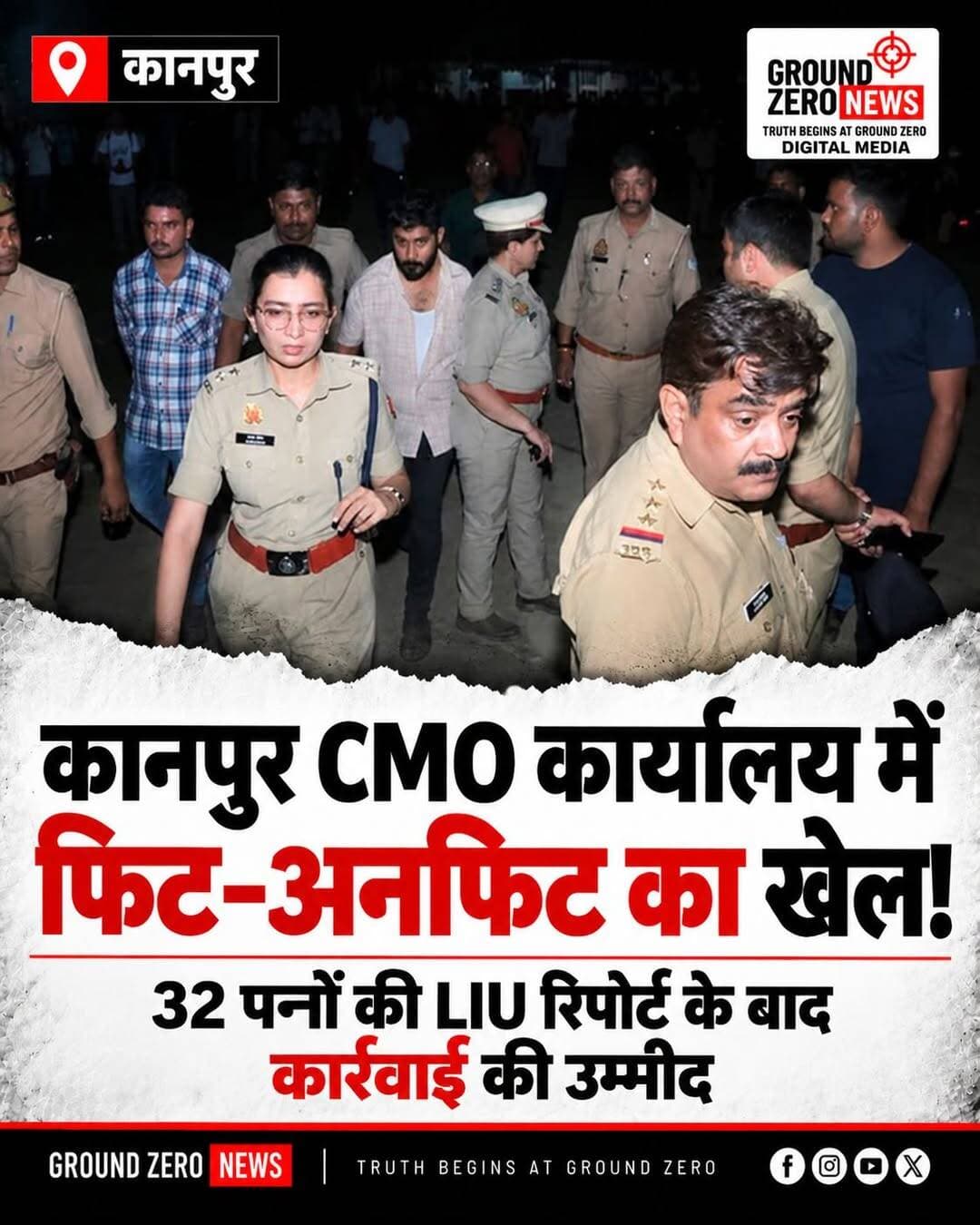कानपुर CMO कार्यालय में फिट-अनफिट का खेल! 32 पन्नों की LIU रिपोर्ट के बाद कार्रवाई की उम्मीद
कानपुर में होमगार्ड और पुलिस भर्ती की मेडिकल प्रक्रिया को लेकर गंभीर सवाल खड़े हो रहे हैं। अमर उजाला की रिपोर्ट के मुताबिक, CMO कार्यालय में मेडिकल परीक्षण के दौरान फिट-अनफिट घोषित करने में कथित गड़बड़ियों का मामला सामने आया है।
🔴 32 पन्नों की LIU रिपोर्ट में क्या खुलासा हुआ?
रिपोर्ट के अनुसार, खुफिया विभाग (LIU) ने इस मामले में 32 पन्नों की विस्तृत रिपोर्ट तैयार कर उच्चाधिकारियों को सौंपी थी। इसमें उत्तर प्रदेश पुलिस भर्ती परीक्षा के दौरान मेडिकल परीक्षण में कथित अनियमितताओं का जिक्र किया गया है।
रिपोर्ट में सामने आए प्रमुख आरोप: ▪️ मेडिकल परीक्षण में अनियमितताओं का आरोप। ▪️ कुछ अभ्यर्थियों को पहले अनफिट घोषित किए जाने के बाद फिट प्रमाणपत्र मिलने का दावा। ▪️ कथित तौर पर कुछ अभ्यर्थियों से फिट कराने के नाम पर 5 से 10 लाख रुपये तक की वसूली का उल्लेख। ▪️ रिपोर्ट में लगभग 24 ऐसे लोगों का जिक्र, जिन्हें मेडिकल बोर्ड ने पहले अनफिट घोषित किया था।
रिपोर्ट के मुताबिक, इस मामले में कार्रवाई की संभावना जताई गई है। हालांकि, संबंधित आरोपों की आधिकारिक पुष्टि और जिम्मेदार लोगों पर कार्रवाई की स्थिति स्पष्ट होना बाकी है।
सबसे बड़ा सवाल: अगर मेडिकल परीक्षण में गड़बड़ी हुई है, तो जिम्मेदार लोगों पर कार्रवाई कब होगी?
आपकी क्या राय है? कमेंट में बताइए।
📲 कानपुर की हर बड़ी खबर के लिए जुड़े रहें Ground Zero News के साथ।
<nis:link nis:type=tag nis:id=kanpurnews nis:value=KanpurNews nis:enabled=true nis:link/> <nis:link nis:type=tag nis:id=kanpur nis:value=Kanpur nis:enabled=true nis:link/> <nis:link nis:type=tag nis:id=cmooffice nis:value=CMOOffice nis:enabled=true nis:link/> <nis:link nis:type=tag nis:id=homeguardrecruitment nis:value=HomeGuardRecruitment nis:enabled=true nis:link/> <nis:link nis:type=tag nis:id=uppolice nis:value=UPPolice nis:enabled=true nis:link/> <nis:link nis:type=tag nis:id=liureport nis:value=LIUReport nis:enabled=true nis:link/> <nis:link nis:type=tag nis:id=medicalfraud nis:value=MedicalFraud nis:enabled=true nis:link/> <nis:link nis:type=tag nis:id=corruption nis:value=Corruption nis:enabled=true nis:link/> <nis:link nis:type=tag nis:id=groundzeronews nis:value=GroundZeroNews nis:enabled=true nis:link/> <nis:link nis:type=tag nis:id=कानपुर nis:value=कानपुर nis:enabled=true nis:link/> <nis:link nis:type=tag nis:id=उत्तरप्रदेश nis:value=उत्तरप्रदेश nis:enabled=true nis:link/> <nis:link nis:type=tag nis:id=भ्रष्टाचार nis:value=भ्रष्टाचार nis:enabled=true nis:link/>