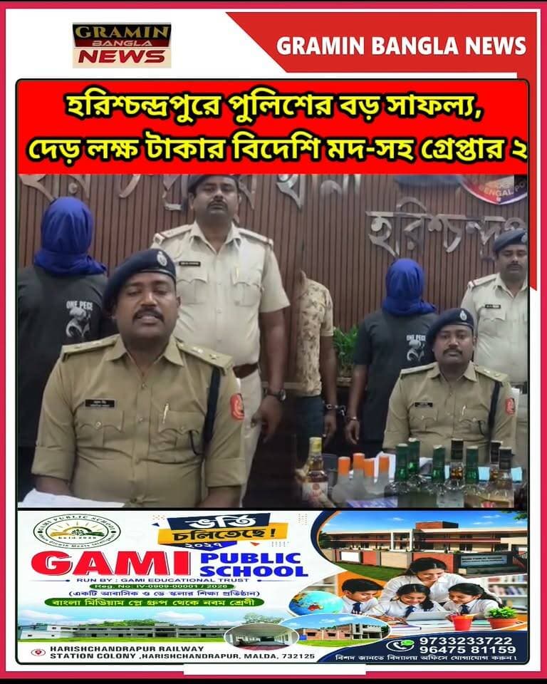 হরিশ্চন্দ্রপুরে পুলিশের বড়সড় সাফল্য, দেড় লক্ষ টাকার বিদেশি ম*দ উ*দ্ধা*র
#হরিশ্চন্দ্রপুর #মালদা #পুলিশেরসাফল্য #বিদেশিমদউদ্ধার #মদপাচার #দুইযুবকগ্রেপ্তার #হরিশ্চন্দ্রপুরথানা #মালদাপুলিশ #অনুপমসিং #পুলিশিঅভিযান #অবৈধমদপাচার #পিপলা #বিহার #BreakingNews #MaldaNews #Harishchandrapur #PoliceSuccess #GraminBanglaNews #গ্রামীণবাংলানিউজ