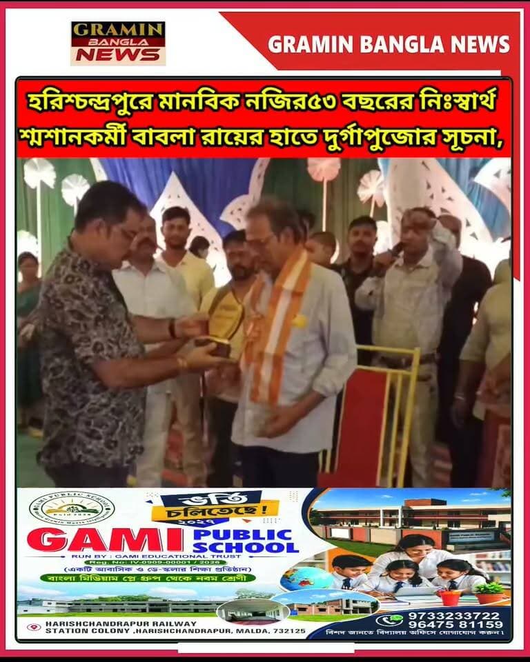 হরিশ্চন্দ্রপুরে ৫৩ বছরের নিঃস্বার্থ সেবার স্বীকৃতি, শ্মশানকর্মী বাবলা রায়ের হাতে দুর্গাপুজোর সূচনা
#GraminBanglaNews #হরিশ্চন্দ্রপুর #বাবলারায় #শ্মশানকর্মী #মানবিকউদ্যোগ #নিঃস্বার্থসেবা #দুর্গাপুজো #দক্ষিণীযুগদর্শীক্লাব #পুজোমণ্ডপউদ্বোধন #মানবিকতারনজির #সমাজসেবা #দুর্গাপুজো২০২৬ #MaldaNews #Harishchandrapur #DurgaPuja2026