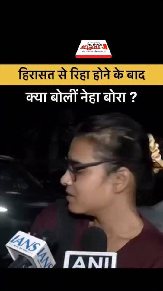 हिरासत से रिहा होने के बाद क्या बोलीं नेहा बोरा ?
#NehaBora #NehaBoraNews #BreakingNews #LatestNews #ReleasedFromCustody #HindiNews #MadhyaPradeshNews #ViralNews #NewsUpdate #TrendingNews #PoliticalNews #LocalNews