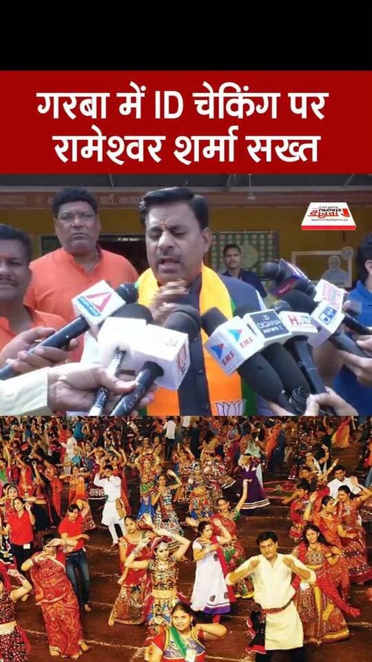 गरबा में ID चेकिंग पर रामेश्वर शर्मा सख्त
बजरंग दल की कार्रवाई का किया समर्थन
#RameshwarSharma #GarbaMahotsav #IDChecking #BajrangDal #MadhyaPradeshNews #BhopalNews #GarbaNews #BreakingNews #LatestNews #HinduCulture #FestivalSecurity #PoliticalNews #HindiNews #NewsUpdate #ViralNews