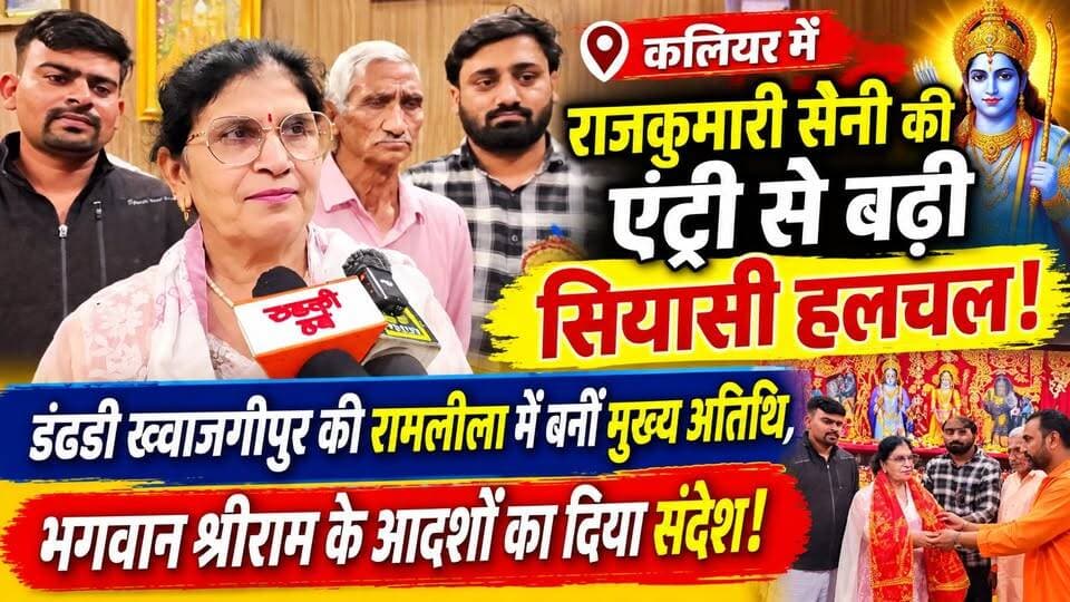 कलियर में #राजकुमारी सैनी की एंट्री से बढ़ी सियासी हलचल! #डंढडी_ख्वाजगीपुर की #रामलीला में बनीं मुख्य अतिथि, भगवान श्रीराम के आदर्शों का दिया संदेश!