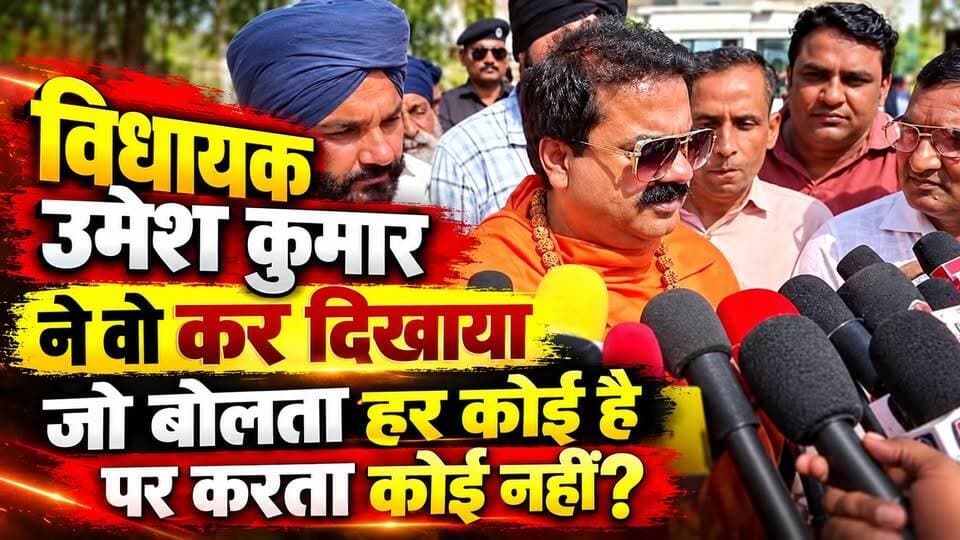 #विधायक_उमेश_कुमार ने वो कर दिखाया जो #बोलता हर कोई है पर करता #कोई नहीं?