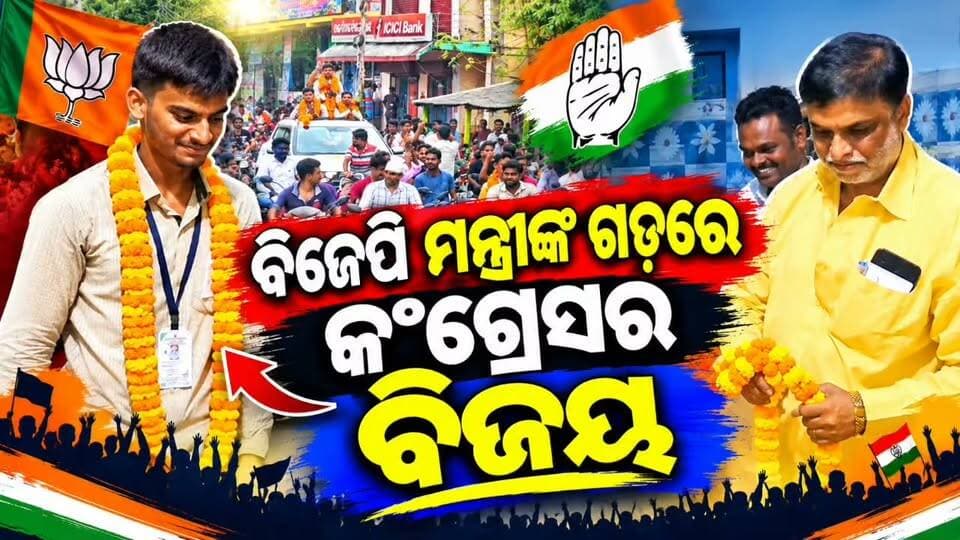 #ବିଜେପି ମନ୍ତ୍ରୀଙ୍କ ଗଡରେ କଂଗ୍ରେସର ବିଜୟ.....
#ବିଜୟୀ ପ୍ରାର୍ଥୀ ମାନଙ୍କୁ ଫୁଲ ମାଳ ପିନ୍ଧାଇ ଅଭିନନ୍ଦନ ଜଣାଇଲେ
ବରିଷ୍ଠ କଂଗ୍ରେସ ନେତା....
#Mayurbhanj
#Citrada