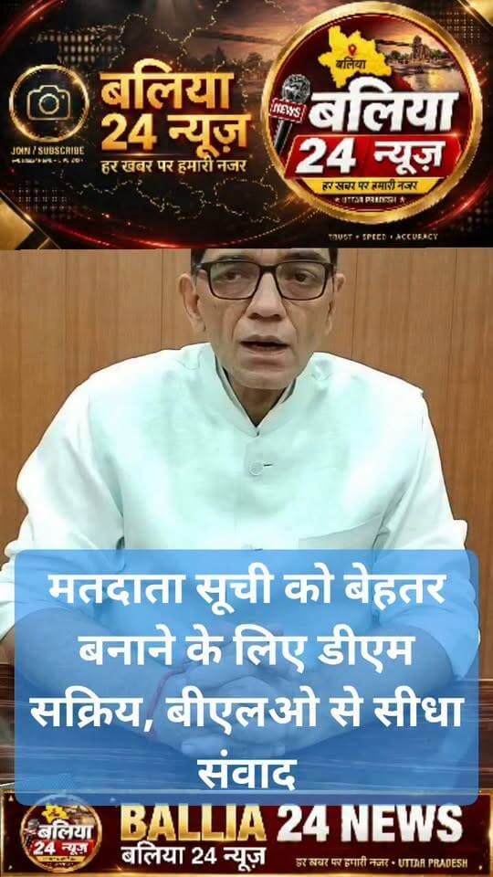 #मतदाता सूची को बेहतर बनाने के लिए डीएम सक्रिय, बीएलओ से सीधा संवाद
#जेंडर रेशियो सुधारने को डीएम ने बीएलओ से की सीधी बात
#खराब रेशियो वाले बूथों पर डीएम की नजर, बीएलओ को सुधार की हिदायत