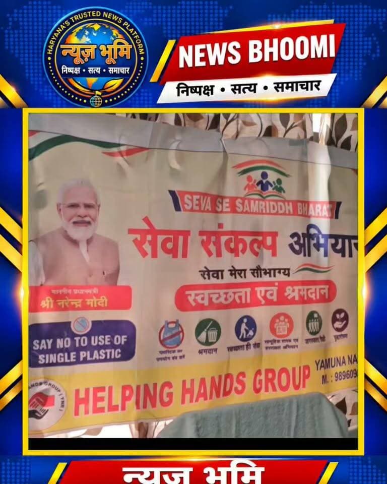 सेवा संकल्प अभियान के तहत आज यमुनानगर के महिला थाना में
NO PLASTIC थीम पर आधारित कार्यक्रम हुआ।