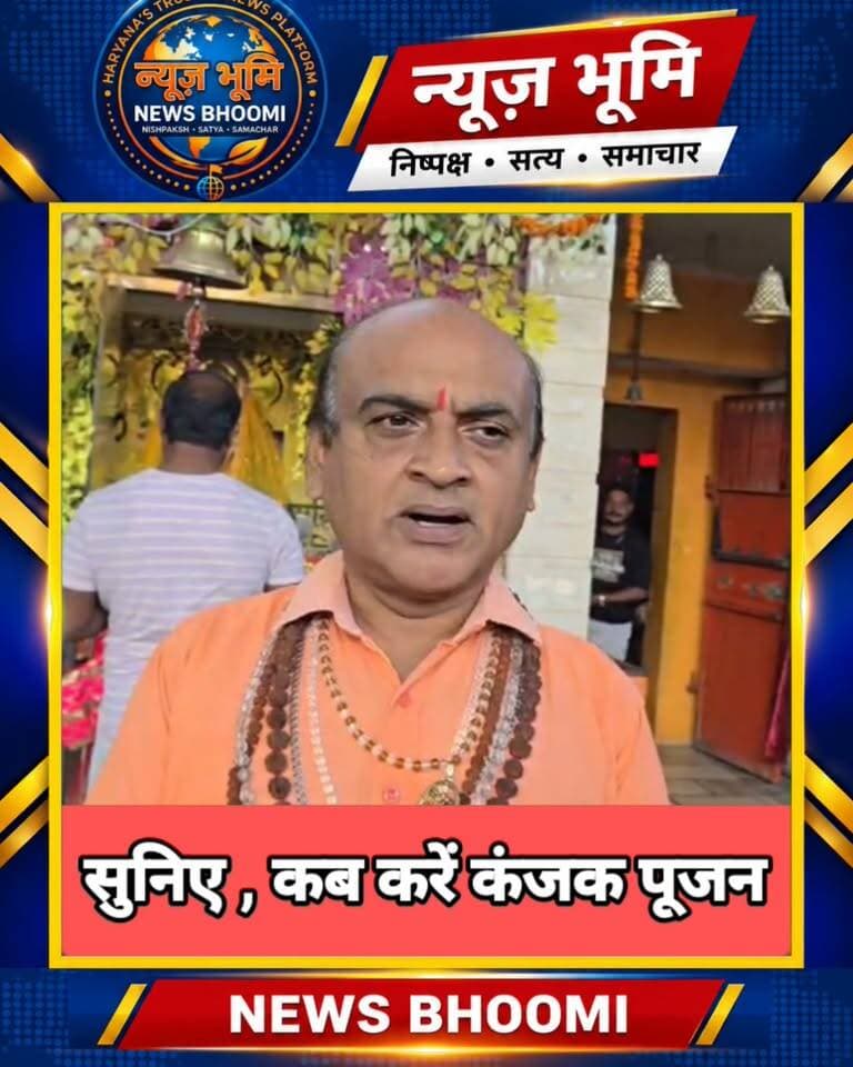 कंजक पूजन को लेकर लोगों में असमंजस ।
जानिए ,
यमुनानगर के कृष्णा कॉलोनी स्थित दयालु मंदिर के पुजारी जी ने बताया कि कब किया जाए कंजक पूजन?