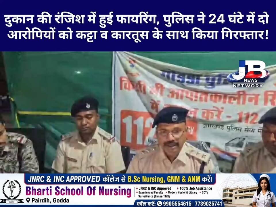 गोड्डा पुलिस की त्वरित कार्रवाई: चतरा गांव में गोलीबारी करने वाले 2 अप** गिरफ्तार, देशी कट्टा और कारतूस बरामद?
#GoddaPolice #JharkhandNews #CrimeUpdate #GoddaNews #Poreyahat #PoliceAction #JharkhandPolice #BreakingNews