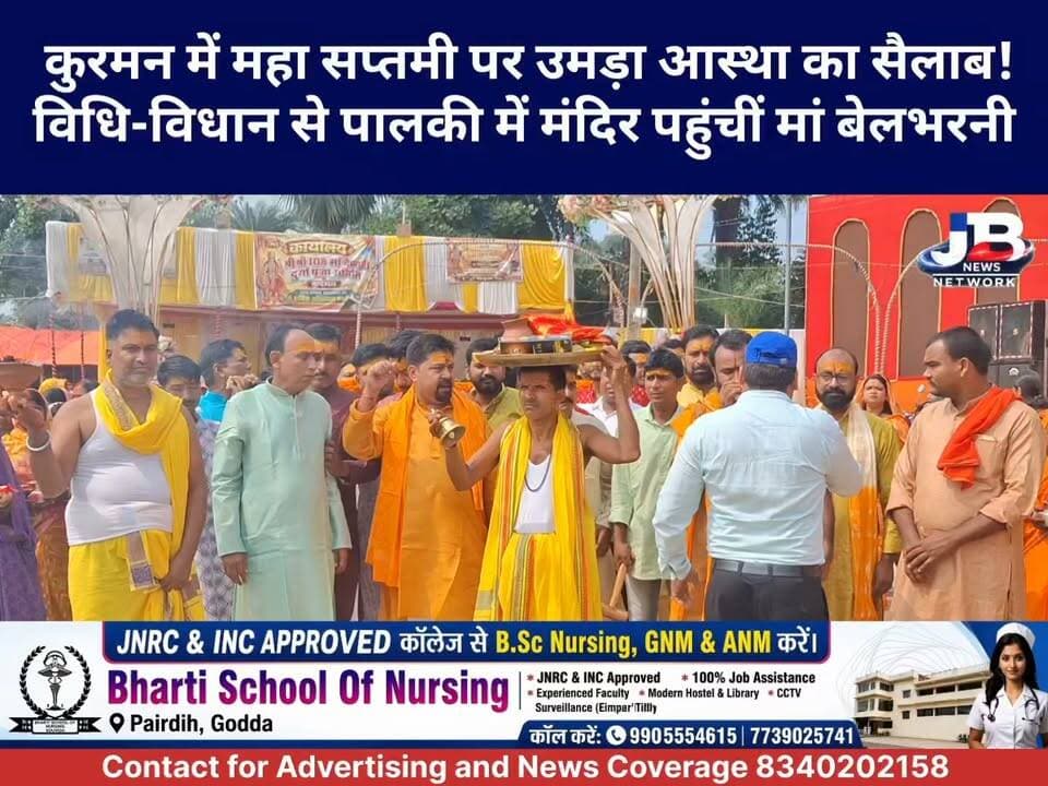 गोड्डा: कुरमन दुर्गा मंदिर में शुरू हुआ महा सप्तमी का उत्साह, मां बेलभरनी के आगमन पर उमड़ी श्रद्धालुओं की भीड़!
#MahaSaptami #मांबेलभरनी #कुर्मनदुर्गापूजा #कुर्मन #गोड्डा #शारदीयनवरात्र #मांदुर्गा #दुर्गापूजा2026 #GoddaNews #JharkhandNews #DurgaPuja #JBNewsNetwork