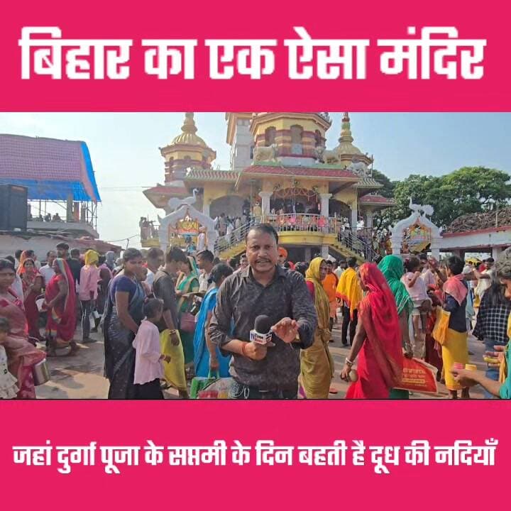 बिहार का एक ऐसा मंदिर जहां दुर्गा पूजा के सप्तमी के दिन बहती है दूध की नदियाँ 👏👏