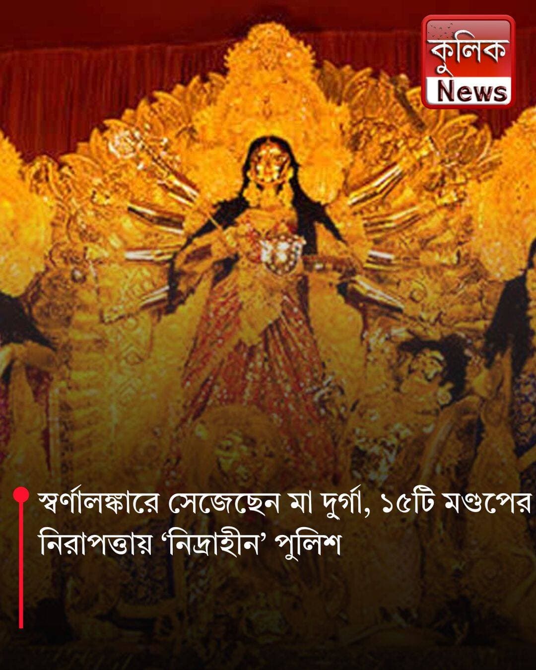 কলকাতা: পুজোর গয়না রক্ষায় কড়া পাহারা, নিরাপত্তায় পুলিশ !
<nis:link nis:type=tag nis:id=kolkatapolice nis:value=KolkataPolice nis:enabled=true nis:link/> <nis:link nis:type=tag nis:id=lalbazar nis:value=Lalbazar nis:enabled=true nis:link/> <nis:link nis:type=tag nis:id=durgapuja nis:value=DurgaPuja nis:enabled=true nis:link/> <nis:link nis:type=tag nis:id=securityalert nis:value=SecurityAlert nis:enabled=true nis:link/> <nis:link nis:type=tag nis:id=kolkatanews nis:value=KolkataNews nis:enabled=true nis:link/>