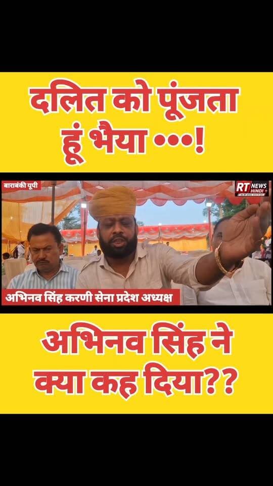 #दलितों पर #अभिनव_सिंह का बड़ा #बयान! #दलितों को #पूंजा है - #जातिवाद पर #दहाड़!- अभिनव सिंह करणी सेना!!
पूरी #खबर_देखिए लिंक #कमेंट_बॉक्स में!!
#YogiAdityanath #PawanPandey #Ayodhya #UPPolitics #SamajwadiParty #BJP #UttarPradesh #RTNewsHindi #PoliticalNews #breakingnews #newsupdate #hindinews #viralnews #upnews #haidergarh #Barabanki