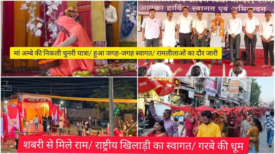 मां अम्बे की निकली चुनरी यात्रा/ हुआ जगह-जगह स्वागत/ रामलीलाओं का दौर जारी/ शबरी से मिले राम/ राष्ट्रीय खिलाड़ी का स्वागत/ गरबे की धूम