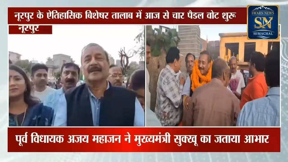 * नूरपुर के ऐतिहासिक बिशेषर तालाब में चार पैडल वोट शुरू,
* पूर्व बिधायक अजय महाजन ने जताया मुख्यमंत्री का आभार
* पर्यटन को मिलेगा बढ़ावा...
*नगर परिषद अध्यक्षा नीति महाजन ने किया शुभारम्भ