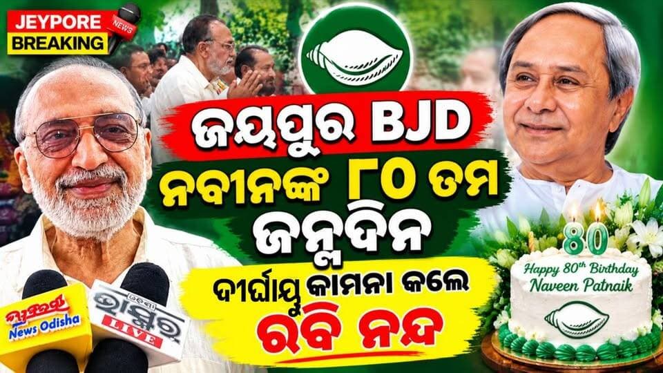 ନବୀନଙ୍କ ଦୀର୍ଘାୟୁ କାମନା କଲା ବିଜେଡି - ଜୟପୁର ଜଗନ୍ନାଥ ମନ୍ଦିରରେ ଦୀପ ପ୍ରଜ୍ଜ୍ୱଳନ
ବିଜେଡି ସୁପ୍ରିମୋ ତଥା ପୂର୍ବତନ ମୁଖ୍ୟମନ୍ତ୍ରୀ ନବୀନ ପଟ୍ଟନାୟକଙ୍କ ୮୦ତମ ଜନ୍ମଦିବସ ଅବସରରେ ଜୟପୁରରେ ବିଜେଡି ପକ୍ଷରୁ ଜଗନ୍ନାଥ ମନ୍ଦିରରେ ଦୀପ ପ୍ରଜ୍ୱଳନ। ରାଜ୍ୟ ଉପସଭାପତି ରବି ନାରାୟଣ ନନ୍ଦଙ୍କ ନେତୃତ୍ୱରେ ନବୀନଙ୍କ ସୁସ୍ଥ ଓ ଦୀର୍ଘ ଜୀବନ କାମନା।
#NaveenPatnaik #NaveenPatnaik80thBirthday #BJD #RabiNarayanNanda #Jeypore #Koraput #JeyporeBreaking #OdishaNews #BijuJanataDal #JagannathTemple #DurgaMishra